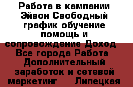 Работа в кампании Эйвон.Свободный график,обучение,помощь и сопровождение.Доход! - Все города Работа » Дополнительный заработок и сетевой маркетинг   . Липецкая обл.